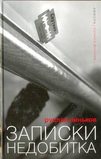 Записки недобитка: Сборник политических эссе - (Серия "Личное мнение")