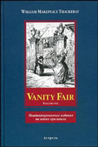 Vanity Fair. Volume one / Ярмарка тщеславия. Том 1