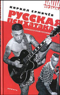 Русская психатака: Записки в стиле psychobilly: документальный роман, статьи