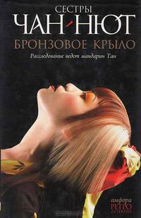 Бронзовое Крыло. Лиса-оборотень: Романы / Пер.с фр. М.А.Петров и Е.А.Шварц - (Серия "Ретродетектив") (в с/о)