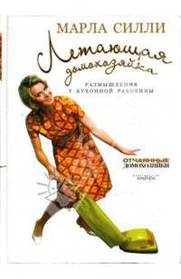 Летающая домохозяйка