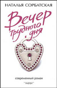 Вечер трудного дня: Роман