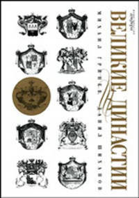Великие династии - (Серия "Исторические хроники")