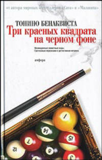 Три красных квадрата на черном фоне: Роман / Пер. с фр. С. Васильевой - (Читать [модно])