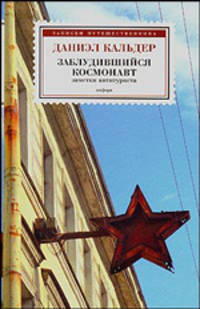 Заблудившийся космонавт: Заметки антитуриста / Пер. с англ. Ю. Балаяна. - (Заметки путешественника)