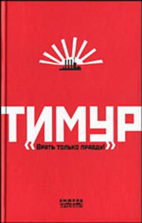 Тимур. 'Врать только правду!' / Автор-составитель Е. Андреева - (Серия "Артефакт")