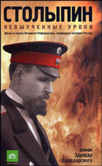 Столыпин. Невыученные уроки. Роман