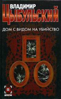 Дом с видом на убийство: Роман - (Детектив)