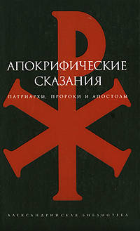 Апокрифические сказания. Патриархи, пророки и апостолы.