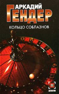 Кольцо соблазнов - (Детектив)