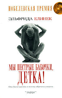 Мы пестрые бабочки, детка!: Роман / Пер. с нем. И. Алексеевой - (Читать [модно])