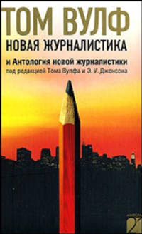 Новая журналистика и Антология новой журналистики под редакцией Тома Вульфа и Э.У. Джонсона