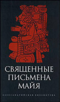 Священные письмена майя / Вст. ст. и коммент. Р. Кинжалова (Серия "Александрийская библиотека")