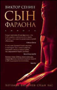 Сын фараона. Фантастическая повесть