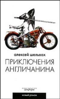 Приключения англичанина: Ироикомическая поэма
