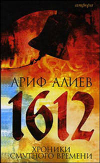 1612: Хроники Смутного времени. Лето Господне 7120 от сотворения света: Роман (Серия "Смотрим фильм - читаем книгу") - (Читать [модно])