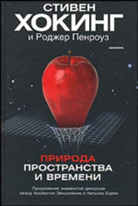 Природа пространства и времени / Пер. с англ. А. Беркова, В. Лебедева - (Серия "Новая Эврика")