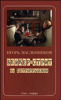 Бейкер-стрит на Петроградской / вступ. ст. В. Валуцкого - (Серия "Амаркорд")