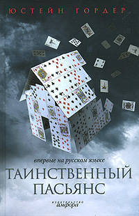 Таинственный пасьянс: Роман / Пер. с норв. Л. Гориной