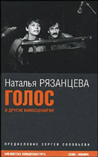 Голос: Киносценарии; Предисл. С. Соловьева; Послесл. Д. Быкова - (Серия "Библиотека кинодрамматурга")