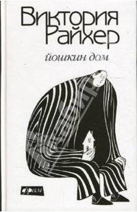 Йошкин дом
