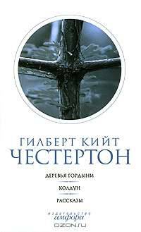 Гилберт Кийт Честертон. Собрание сочинений в 5 томах. Том 5. Вечный человек. Автобиография. Эссе