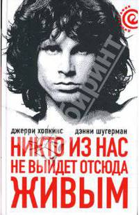 Никто из нас не выйдет отсюда живым / Пер. с англ. Ю. Новикова - (Серия "Дискография")