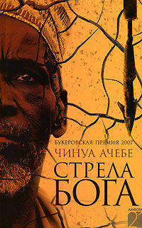 Стрела бога: Роман / Пер. с англ. В. Воронина - ('Амфора 21')