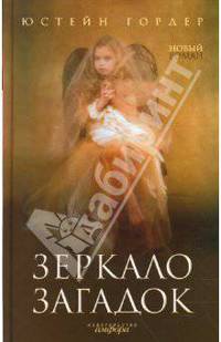 Зеркало загадок