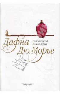 Полет сокола; Дом на берегу: Романы / Пер. с англ. (с/о)