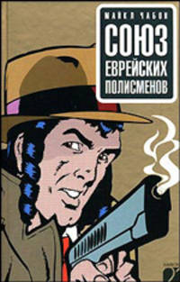 Союз еврейских полисменов. Роман