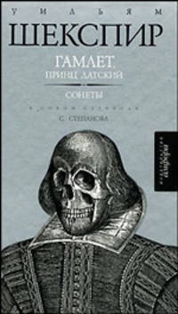 Гамлет, принц Датский; Сонеты / Пер. с англ., коммент. С. Степанова