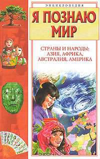 Я познаю мир: Страны и народы. Азия, Африка, Австралия, Америка [цв.] - (Я познаю мир)