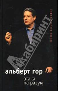 Атака на разум