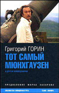 Тот самый Мюнхгаузен и другие киносценарии