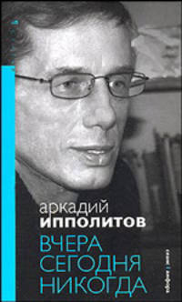 Вчера сегодня никогда: сборник статей