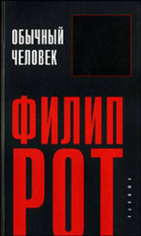 Обычный человек: Роман /Рот Ф.