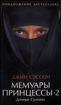 Мемуары принцессы-2. Дочери Султаны: Роман / Пер. с англ. Ю. Балаяна. - ('Читать [модно])