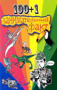 100+1 занимательный факт