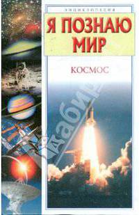 Космос: Энциклопедия (худ. Шабельник А., Токмакова Н., Кузнецов А.) - (Я познаю мир) [цв.]