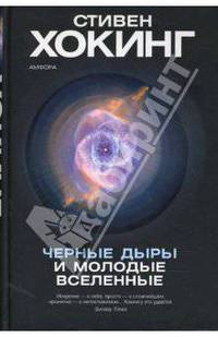 Черные дыры и молодые вселенные: Исследование /Пер. с англ. - (Новая Эврика!)