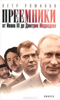 Преемники: От Ивана III до Дмитрия Медведева - ('Политическая карта') /Романов П.В.
