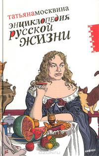 Энциклопедия русской жизни. Моя летопись. 1999-2007. Статьи