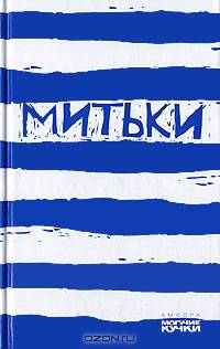 Митьки