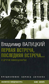 Первая встреча, последняя встреча.... Киносценарии и статьи