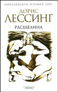 Расщелина. Роман
