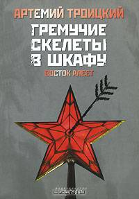 Гремучие скелеты в шкафу. В 2 томах. Том 1. Запад гниет (1974-1985)
