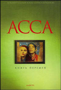 "Асса". Книга перемен