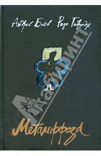 Метаморфоза: (пьесы, статьи, эссе)