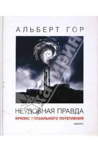 Неудобная правда: Кризис глобального потепления
